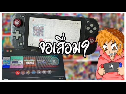 NintendoSwitchกับอาการจอเสื่