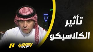 أكشن مع وليد : الخاسر من مباراة النصر والأهلي سيتأثر كثيرا