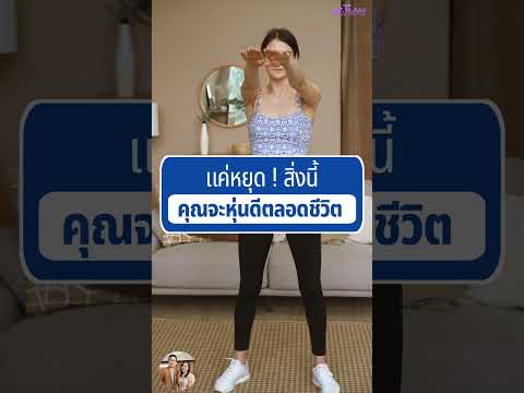 แค่หยุดสิ่งนี้คุณจะหุ่นดีตลอด