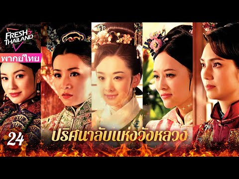 【พากย์ไทย】EP24ปริศนาลับแห่งวั