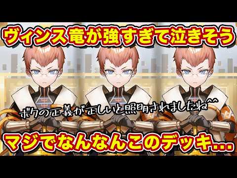 ヴィンス！ヴィンス！ヴィンス！マジでこのデッキやべええええええええええええ【逆転オセロニア】