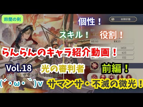 【鈴蘭の剣】らんらんのキャラ紹介動画！Vol.18『サマンサ・不滅の微光』！前編！【個性｜スキル紹介｜役割説明！】