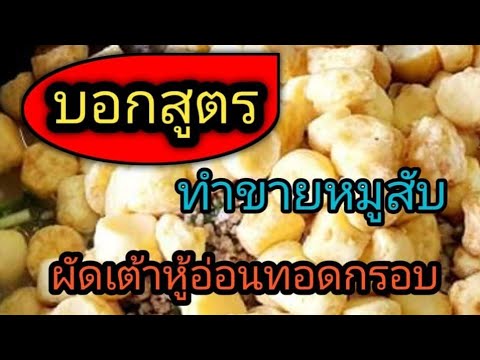 บอกสูตรทำขายหมูสับผัดเต้าหู้อ