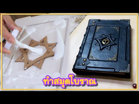 ทำสมุดแฮนด์เมดโบราณ-ปกหนังแกะ- ทำสมุดแฮนด์เมดโบราณ-ปกหนังแกะ-