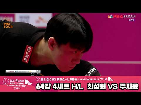 #최성원 vs #주시윤 64강 4세트 HL[2024 크라운해태 #PBA 챔피언십]