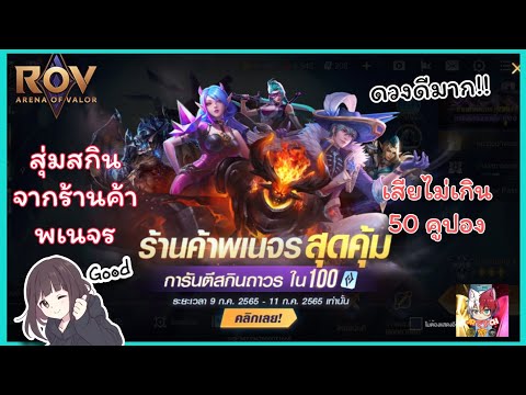 Rov|สุ่มกิจกรรมร้านค้าพเนจร