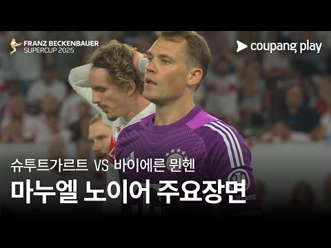 [프란츠 베켄바워 슈퍼컵] 슈투트가르트 vs 바이에른 뮌헨 마누엘 노이어 주요장면