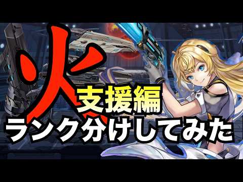 【アナデン】座学　火属性の支援キャラをランク分けしてみた【アナザーエデン】