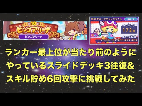 [ぷよクエ] 第10回ビンゴアリーナ　Part2