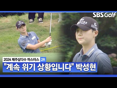 [2024 KLPGA] 박성현 컷 통과를 위해 줄여야 한다! 컨디션 난조?! 흔들리는 샷감각_제주삼다수 2R