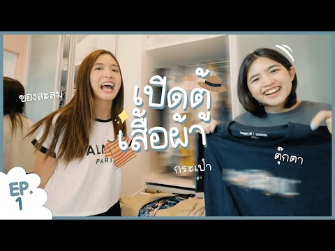เปิดกรุตู้เสื้อผ้า-WJ-👗🧥👙 เปิดกรุตู้เสื้อผ้า-WJ-👗🧥👙