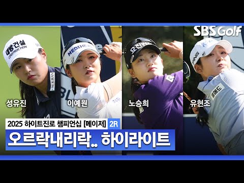 [2025 KLPGA] 언더파 9명.. 난도 높은 코스에서 분전하는 선수들! 선두권은 누가?_하이트진로 2R