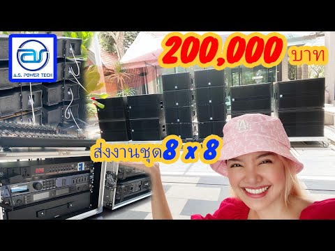 ส่งงานชุด-8-x-8-ราคา-200,000-ถ ส่งงานชุด-8-x-8-ราคา-200,000-ถ