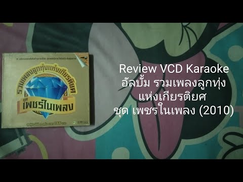 ReviewVCDKaraokeอัลบั้มรวม