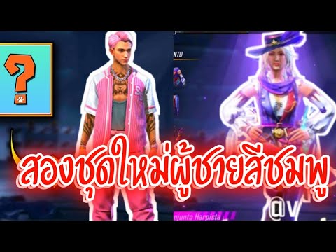 FreeFireสองชุดใหม่ผู้ชายสายหว