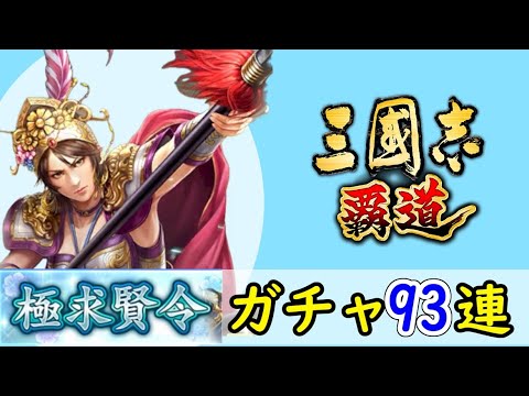 # 215「三國志覇道」極求賢令93連ガチャ！LR黄蓋・LR呂玲綺編【三国志ハドウ】【iPad】