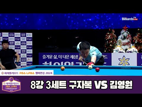구자복vs김영원 8강 3세트[하이원리조트 PBA챔피언십 2024]