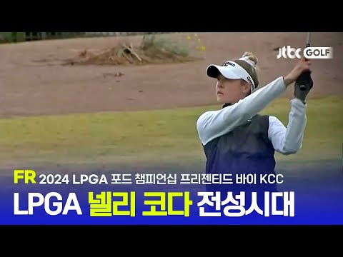 [LPGA] 넬리 코다 전성시대 FR 하이라이트 l 포드 챔피언십 프리젠티드 바이 KCC