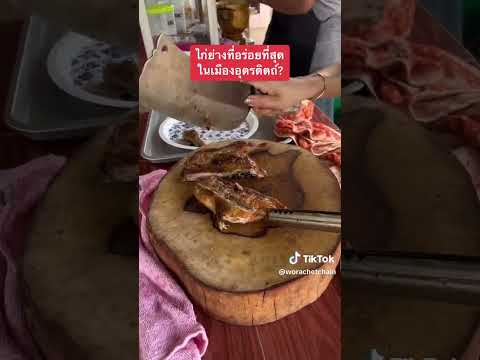 ไก่ย่างที่อร่อยที่สุดในเมืองอุ