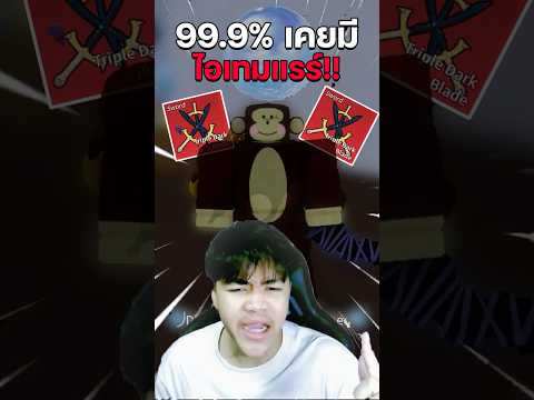 ไอเทมแรร์ที่เคยมีแต่99%ไม่มี