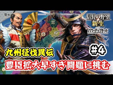 ＃4 政宗は豊臣の拡大速度に震えている・・・【信長の野望･新生PK（パワーアップキット）/ライブ実況】