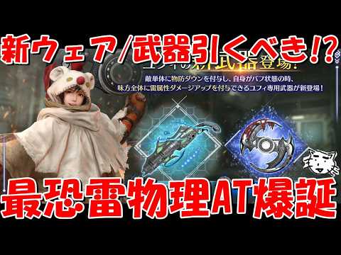 【FF7EC】モーグリユフィの新ウェア/武器は引くべき！？まさかの雷物理激強AT爆誕！翼戦輪性能レビュー【FF7エバークライシス/エバクラ】