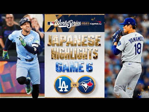 ドジャース vs ブルージェイズ 日本語試合ハイライト | Blue Jays vs. Dodgers World Series Game 6 Japanese Highlights
