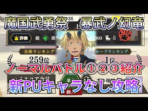 【まおりゅう：魔国武勇祭：暴武ノ幻竜ノーマルバトル】弱ダメカンスト攻略、新PUキャラ無し【転スラ】