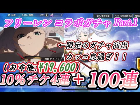 【まおりゅう】フリーレン コラボガチャ Part.1 100連+α 【運営の思うつぼ（自戒）】