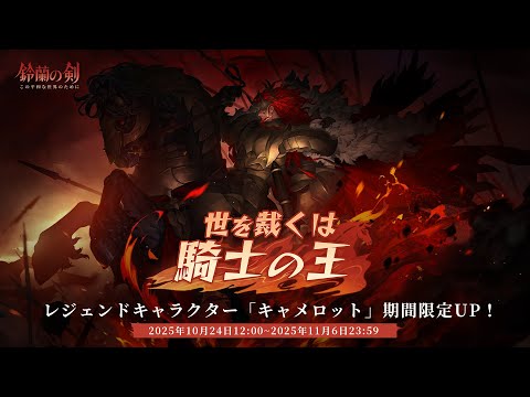 『鈴蘭の剣』出会い予告：#キャメロットーー「世を裁くは騎士の王」