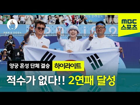 적수가 없다! 올림픽 2연패 달성! [파리올림픽 양궁 혼성 단체 결승 하이라이트]