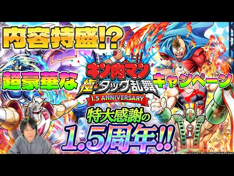 【キン肉マン極タッグ乱舞】1. 5周年が特盛だった⁉超豪華キャンペーンの内容