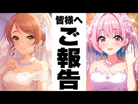 【デレステ】この度、結婚いたしましたことをご報告いたします。