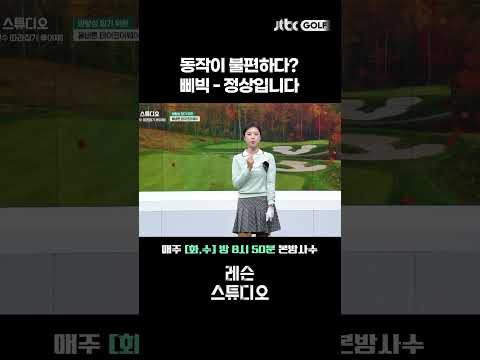 스윙 방향성 잡는 드릴｜류이채 프로