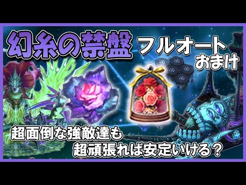 これでオートに完全対応！幻糸の禁盤フルオートのおまけ【メギド72】