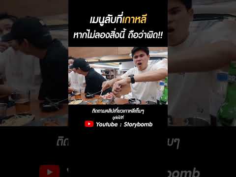 เมนูลับร้านชื่อดังที่เกาหลี