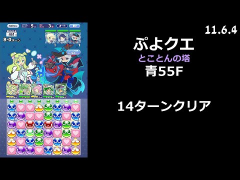 【ぷよクエ】とことんの塔 青55F