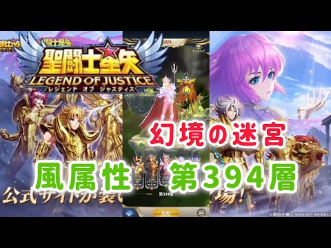 【聖闘士星矢レジェンドオブジャスティス】幻境の迷宮　風属性　第394層