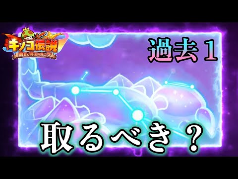 【キノコ伝説】過去一騎乗！？必見！！取るべきか徹底解説【きのこ伝説】【キノデン】