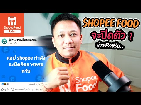 SHOPEEFOODจะปิดตัว(ข่าวจริงห