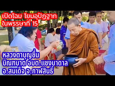 15ต.ค.67หลวงตาบุญชื่นบิณฑบา