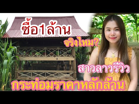 รีวิวกระท่อมที่ซื้อมาราคาหลักล รีวิวกระท่อมที่ซื้อมาราคาหลักล