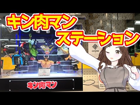 【キン肉マン】キン肉マンステーション目当てに池袋駅に降り立ちました！