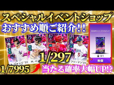 【MLBライバルズ】スペシャルイベントショップどれがオススメ⁉️あなたはどの商品を買いますか⁉️