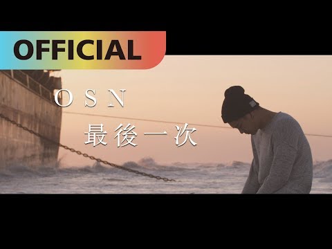 高爾宣 OSN -【最後一次】The Last Time｜Official MV