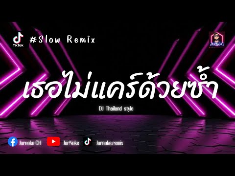 Slowremix|เธอไม่แคร์ด้วยซ้ำ