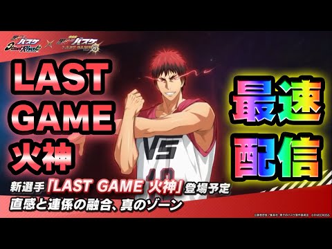【黒子のバスケSR】「LAST GAME火神」最速配信！！