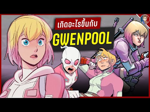 HERO II VERSE เกิดอะไรขึ้นกับGwenpoolกันเเน่