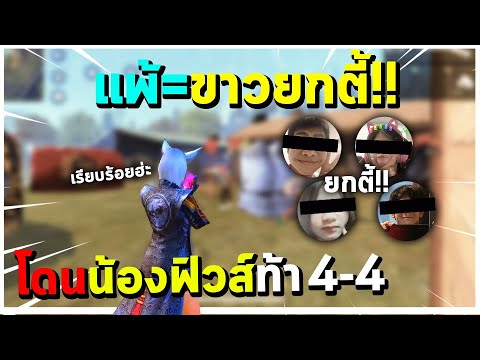 Freefire-เมื่อน้องฟิวส์มาท้า1- Freefire-เมื่อน้องฟิวส์มาท้า1-