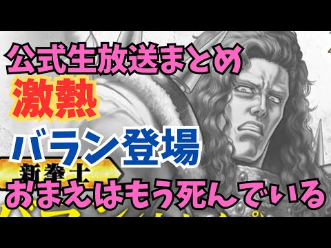 【北斗の拳レジェンズリバイブ】公式生放送まとめ！新拳士バラン確定！しかし開発費削減ってことは・・・・・・・・・・・